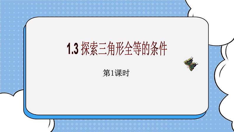 鲁教版五四制数学七上《探索三角形全等的条件（1）》课件+教案01