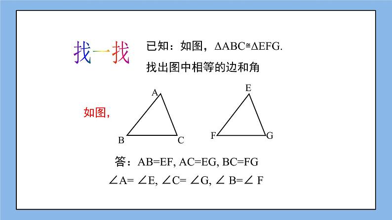 鲁教版五四制数学七上《探索三角形全等的条件（1）》课件+教案02