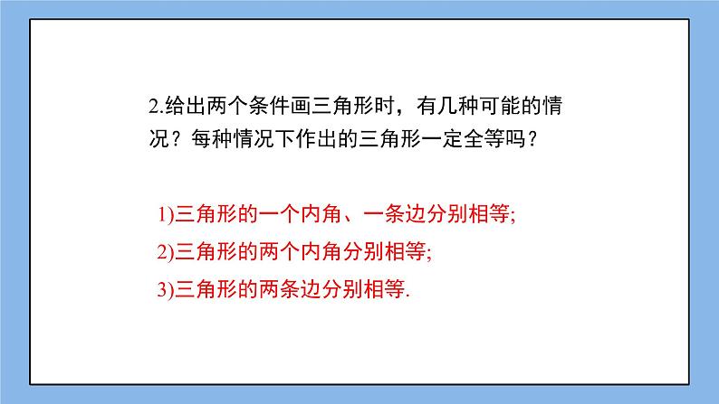 鲁教版五四制数学七上《探索三角形全等的条件（1）》课件+教案07