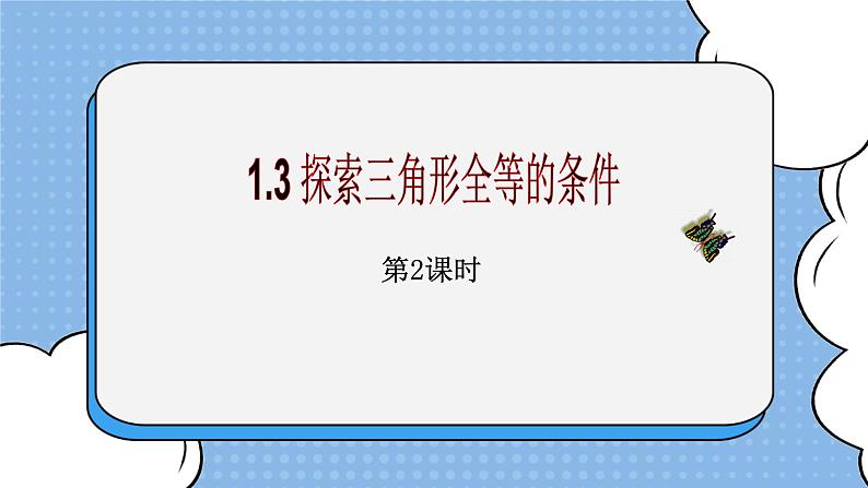 鲁教版五四制数学七上《探索三角形全等的条件（2）》课件+教案01