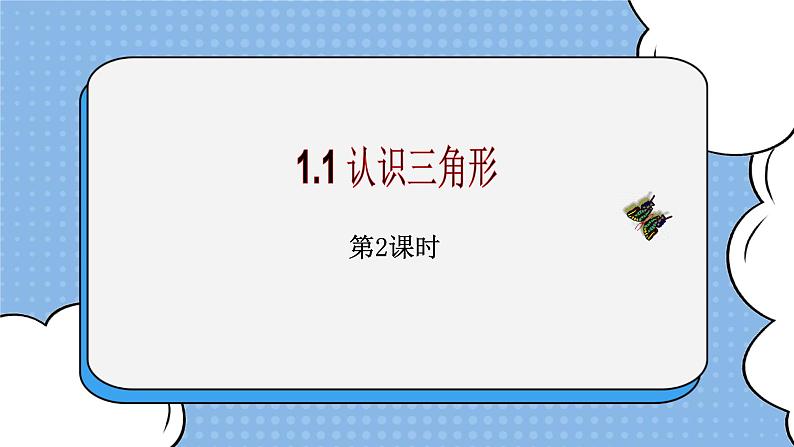 鲁教版五四制数学七上《认识三角形（2）》课件+教案01