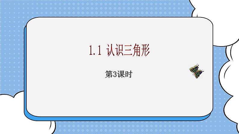 鲁教版五四制数学七上《认识三角形（3）》课件+教案01