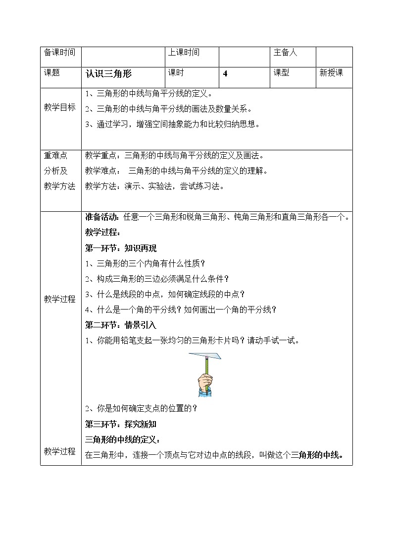 鲁教版五四制数学七上《认识三角形（4）》课件+教案01