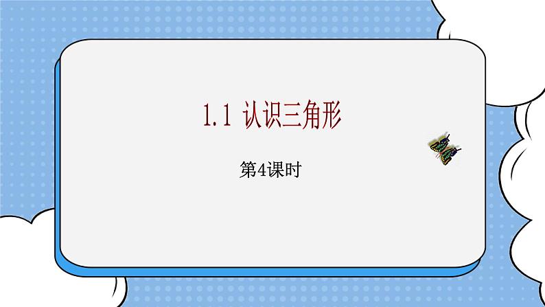 鲁教版五四制数学七上《认识三角形（4）》课件+教案01