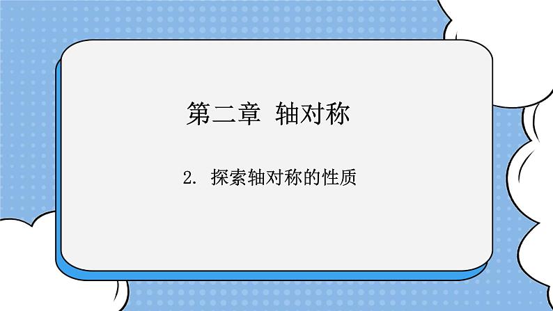 鲁教版五四制数学七上《探索轴对称的性质》课件+教案01