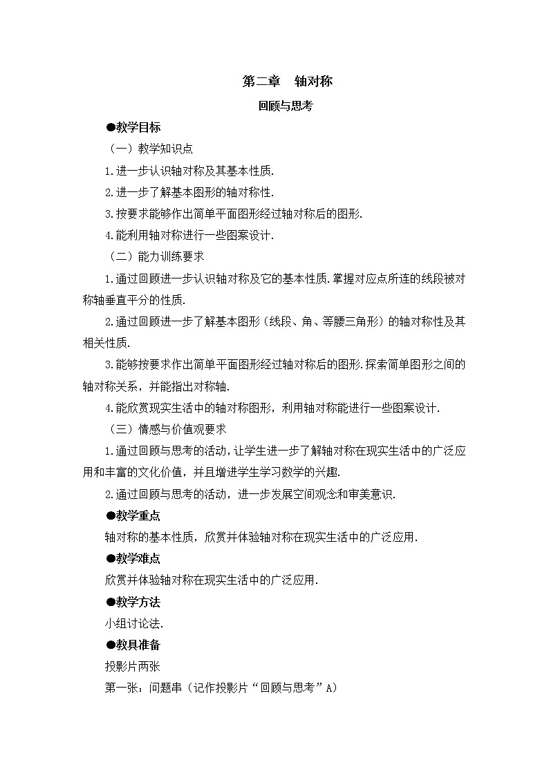 鲁教版五四制数学七上《轴对称》复习课件+教案01