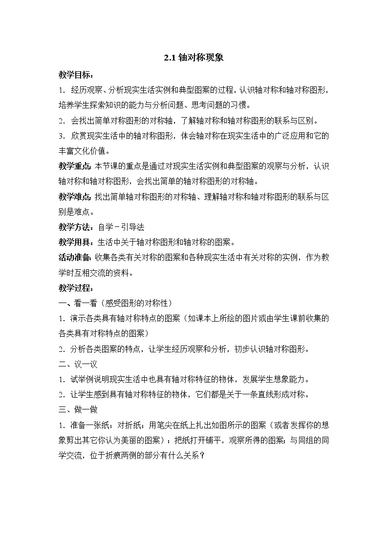 鲁教版五四制数学七上《轴对称现象》课件+教案01