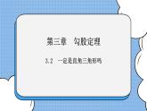 鲁教版五四制数学七上《一定是直角三角形吗》课件+教案