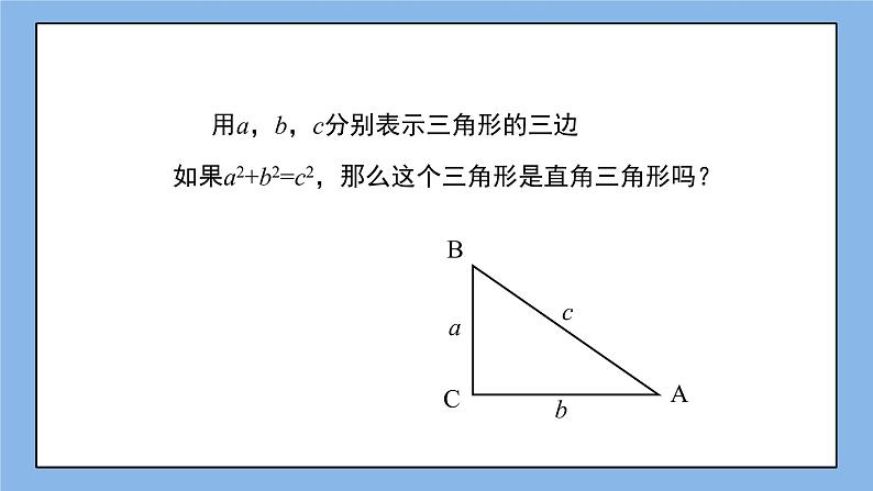 鲁教版五四制数学七上《一定是直角三角形吗》课件+教案05