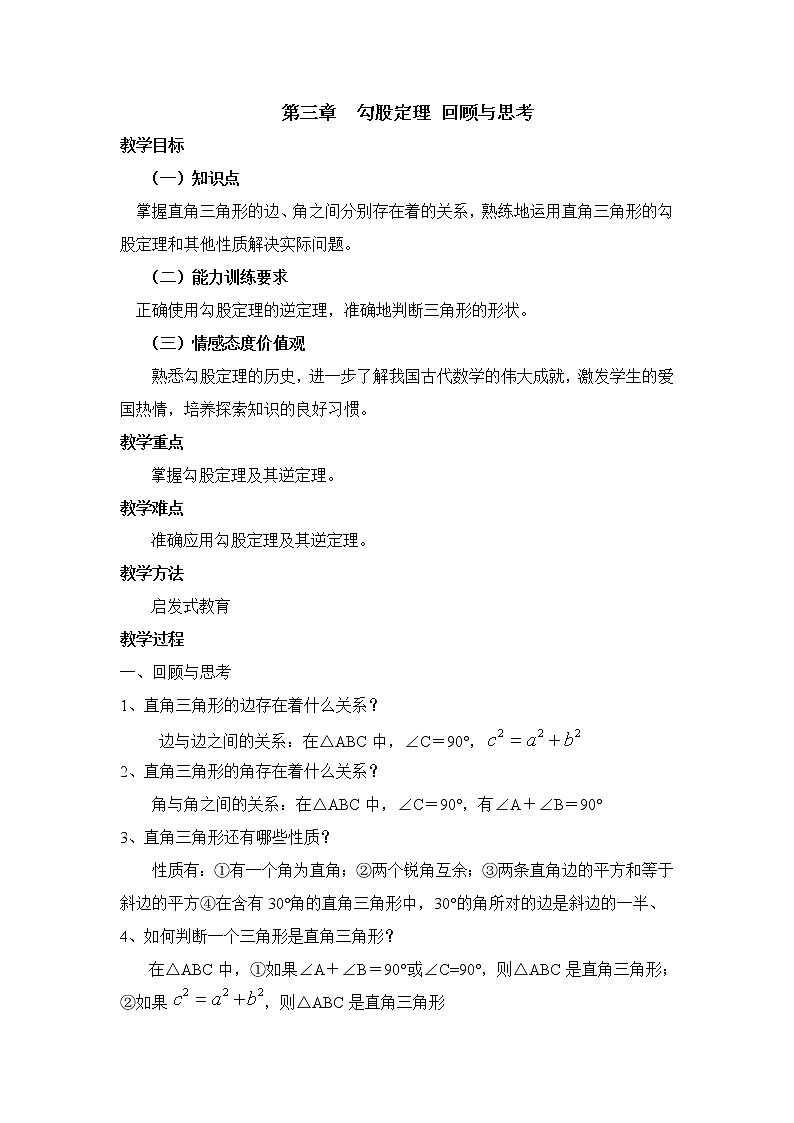 鲁教版五四制数学七上《勾股定理》复习课件+教案01