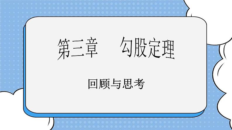 鲁教版五四制数学七上《勾股定理》复习课件+教案01