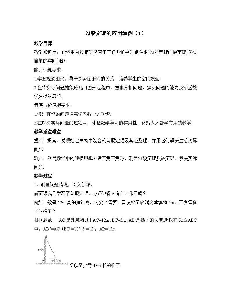 鲁教版五四制数学七上《勾股定理的应用举例（1）》课件+教案01
