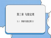 鲁教版五四制数学七上《探索勾股定理（1）》课件+教案