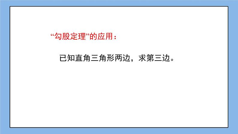 鲁教版五四制数学七上《探索勾股定理（2）》课件第4页