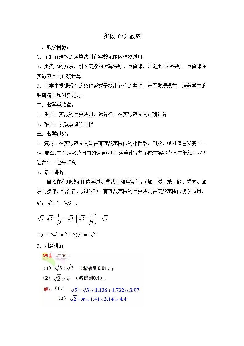 鲁教版五四制数学七上《实数（2）》教案第1页