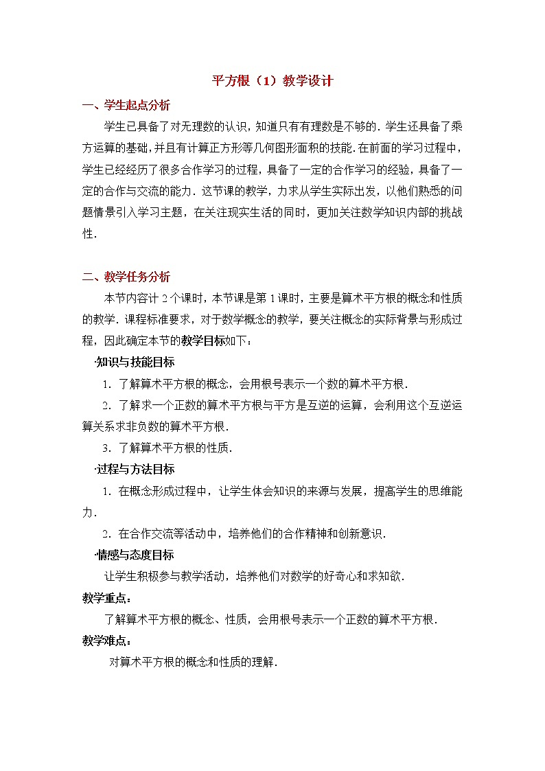 鲁教版五四制数学七上《平方根（1）》课件+教案01