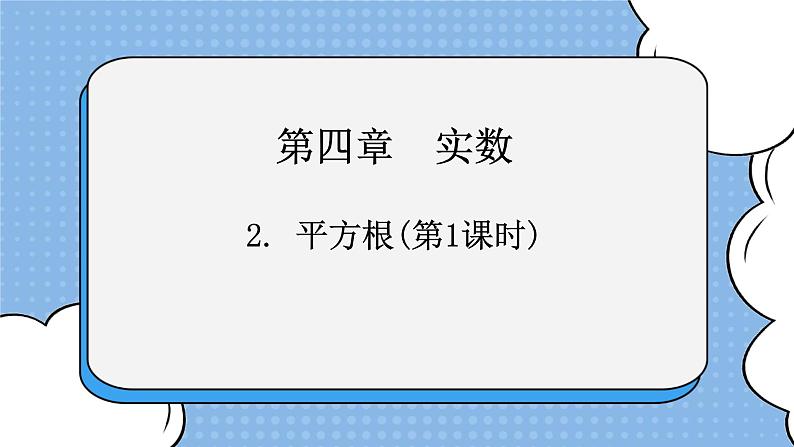 鲁教版五四制数学七上《平方根（1）》课件+教案01