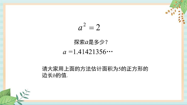 鲁教版五四制数学七上《无理数（2）》课件+教案07