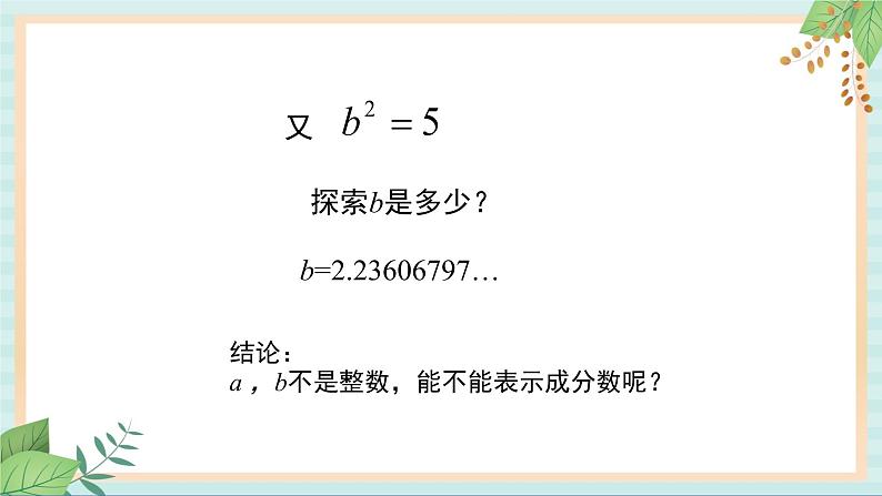 鲁教版五四制数学七上《无理数（2）》课件+教案08