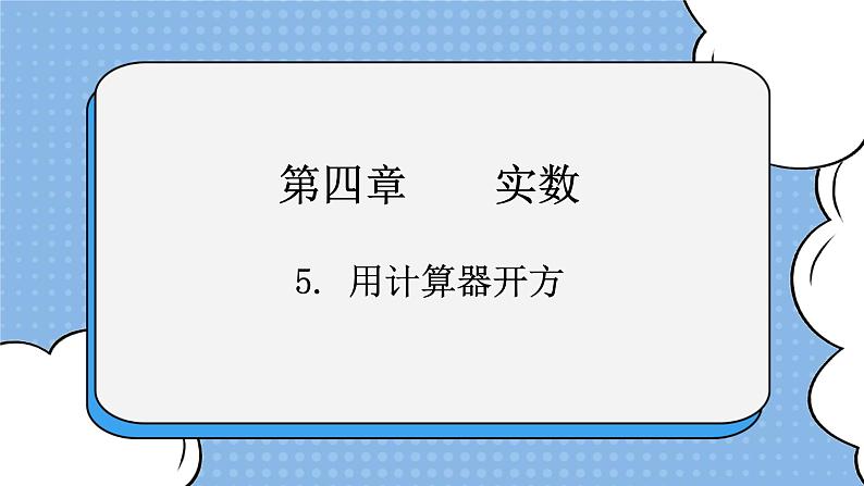 鲁教版五四制数学七上《用计算器开方》课件+教案01