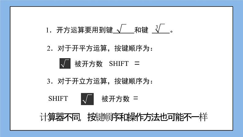 鲁教版五四制数学七上《用计算器开方》课件+教案03