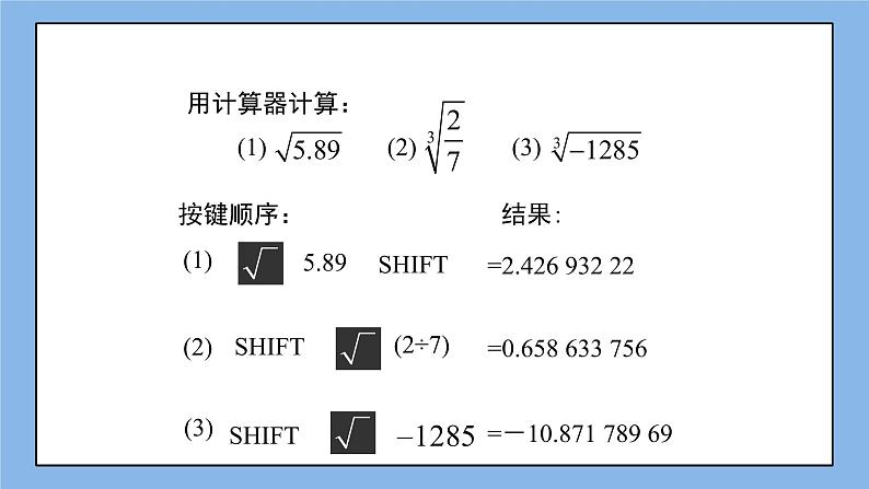 鲁教版五四制数学七上《用计算器开方》课件+教案04