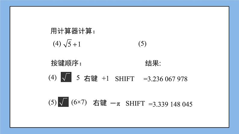 鲁教版五四制数学七上《用计算器开方》课件+教案05