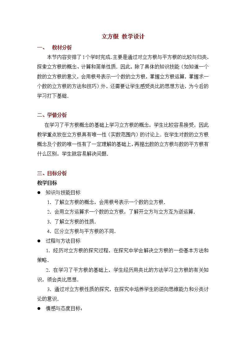 鲁教版五四制数学七上《立方根》教案第1页