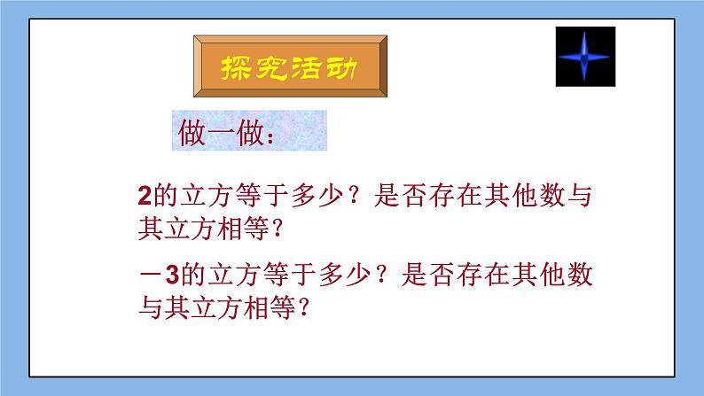 鲁教版五四制数学七上《立方根》课件+教案03