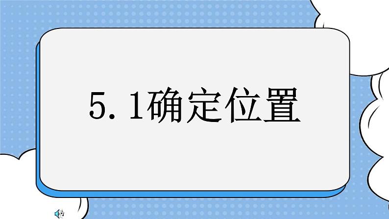 鲁教版五四制数学七上《确定位置》课件+教案01