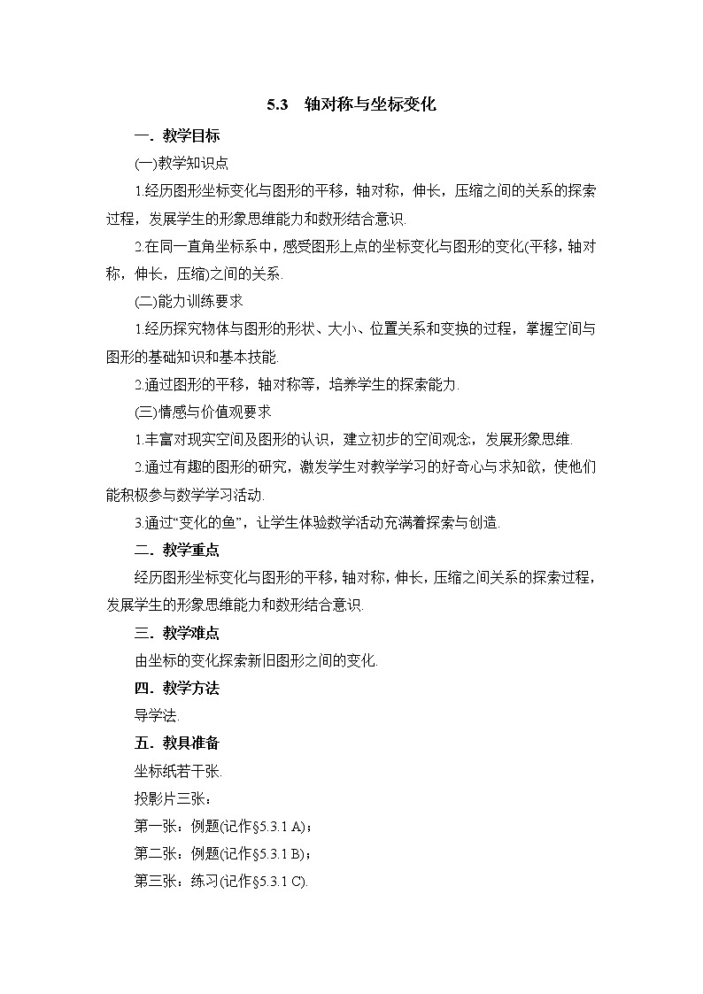 鲁教版五四制数学七上《轴对称与坐标变化》教案第1页