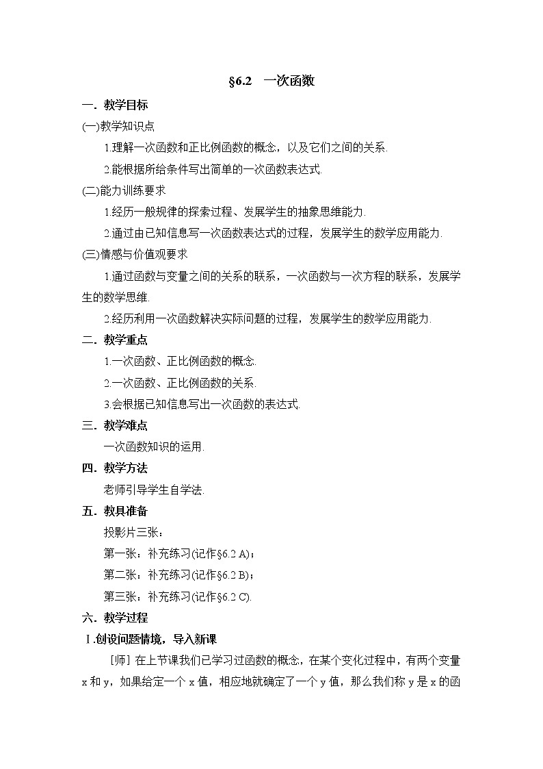 鲁教版五四制数学七上《一次函数》课件+教案01