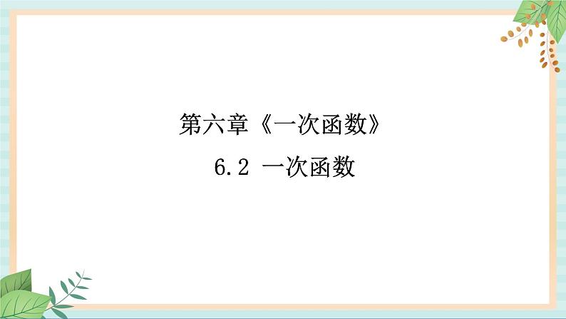 鲁教版五四制数学七上《一次函数》课件+教案01