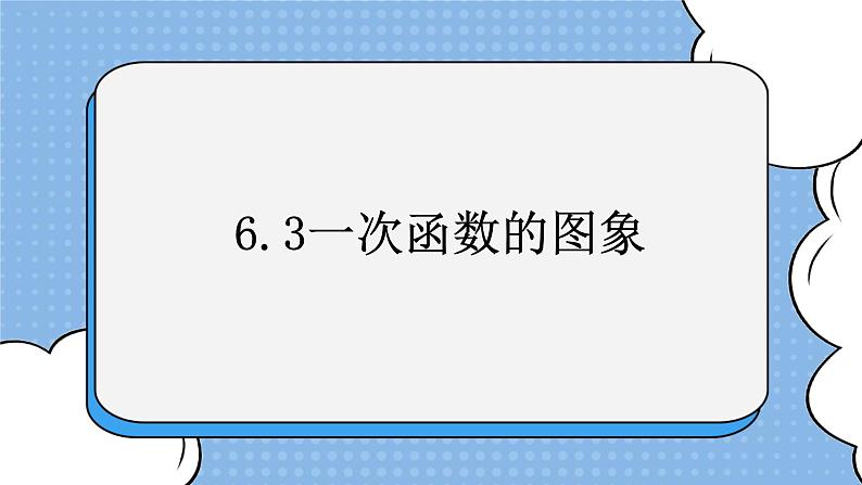 鲁教版五四制数学七上《一次函数的图象》复习课件第1页