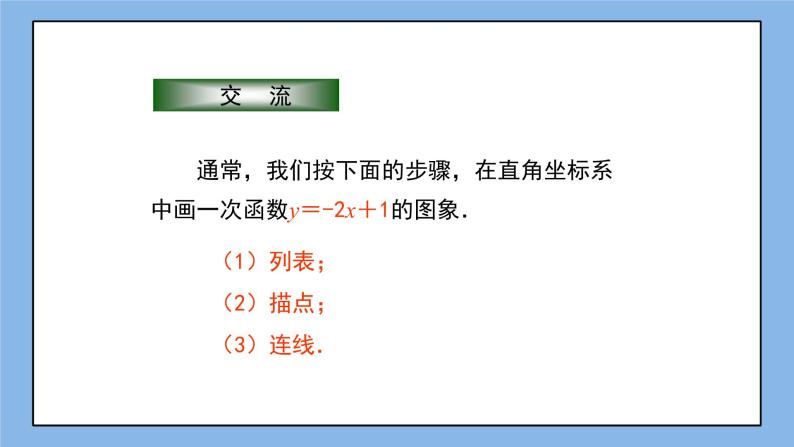 鲁教版五四制数学七上《一次函数的图象（2）》课件+教案04