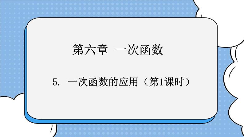 鲁教版五四制数学七上《一次函数的应用（1）》课件+教案01