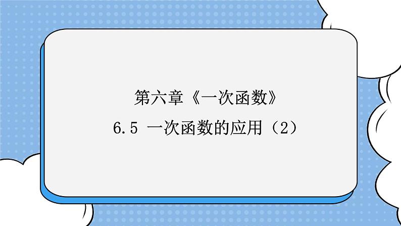 鲁教版五四制数学七上《一次函数的应用（2）》课件+教案01