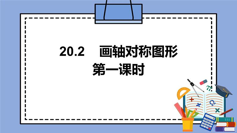 人教版（五四学制）八上数学 20.2 画轴对称图形第1课时 课件——教案01