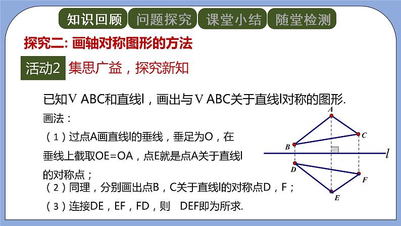 人教版（五四学制）八上数学 20.2 画轴对称图形第1课时 课件——教案06