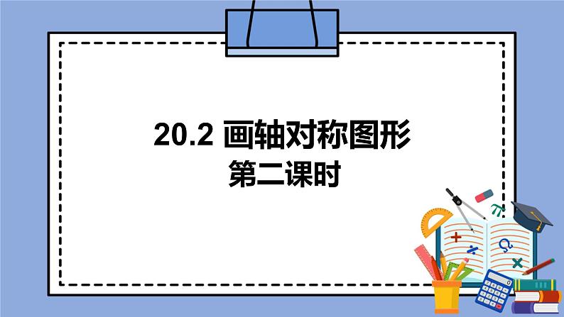 人教版（五四学制）八上数学 20.2 画轴对称图形第2课时 课件第1页