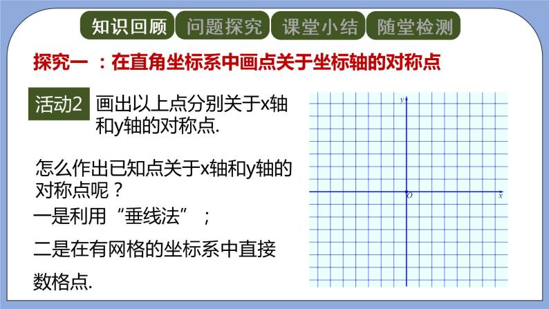 人教版（五四学制）八上数学 20.2 画轴对称图形第2课时 课件+教案04