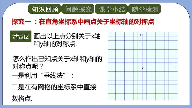 人教版（五四学制）八上数学 20.2 画轴对称图形第2课时 课件第4页