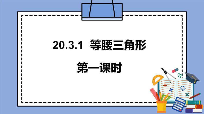 人教版（五四学制）八上数学 20.3.1 等腰三角形第1课时 课件+教案01