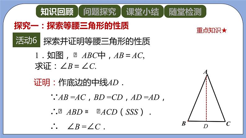 人教版（五四学制）八上数学 20.3.1 等腰三角形第1课时 课件+教案08