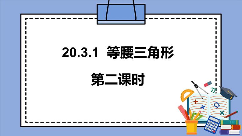 人教版（五四学制）八上数学 20.3.1 等腰三角形第2课时 课件+教案01