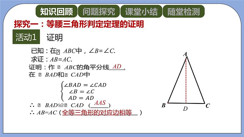 人教版（五四学制）八上数学 20.3.1 等腰三角形第2课时 课件+教案05