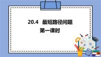 人教版 (五四制)八年级上册20.4 课题学习 最短路径问题优质课课件ppt