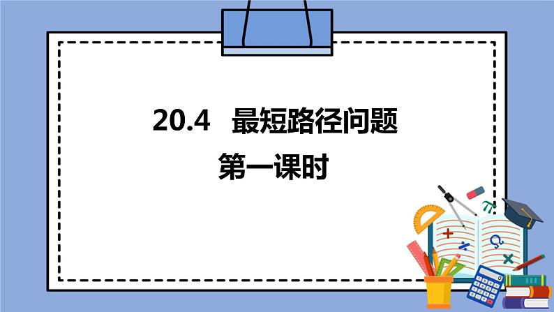 人教版（五四学制）八上数学 20.4 最短路径问题第1课时 课件+教案01