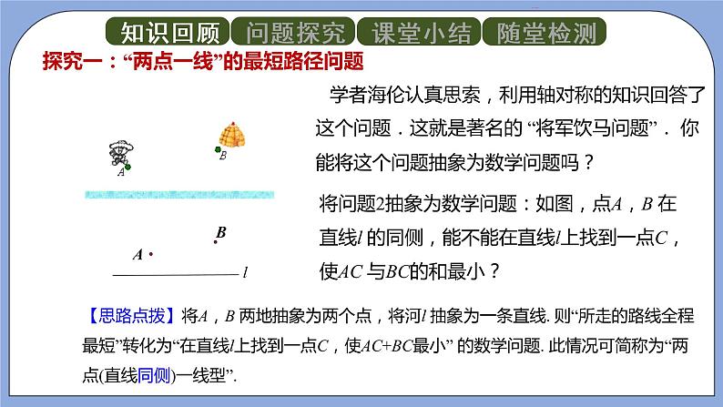 人教版（五四学制）八上数学 20.4 最短路径问题第1课时 课件+教案06