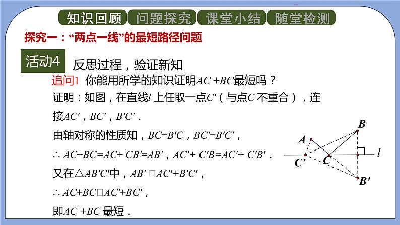 人教版（五四学制）八上数学 20.4 最短路径问题第1课时 课件+教案08